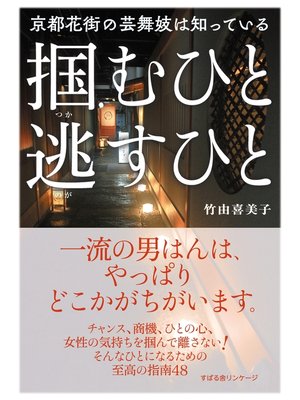 cover image of 京都花街の芸舞妓は知っている　掴むひと　逃すひと